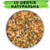 10 овочів натуральна