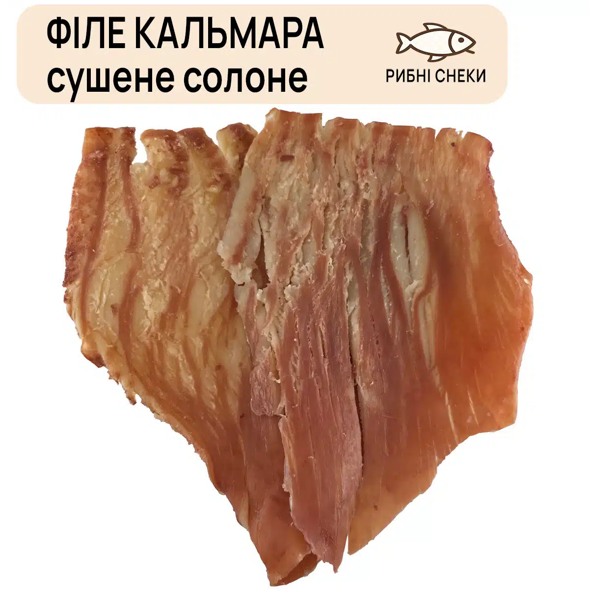 Філе кальмара сушене солоне Преміум