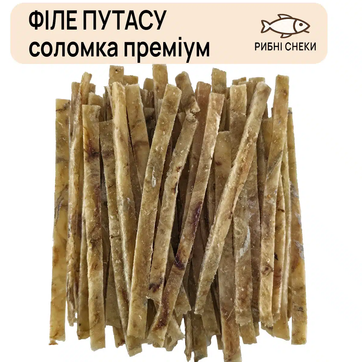 Філе путасу соломка Преміум