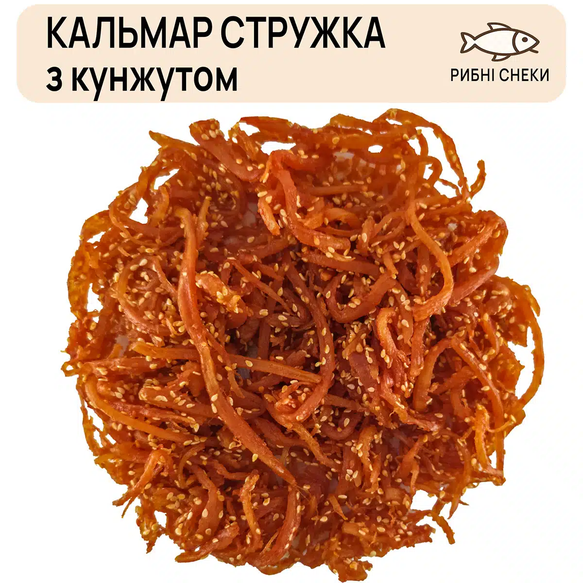 Кальмар стружка з кунжутом по Шанхайські