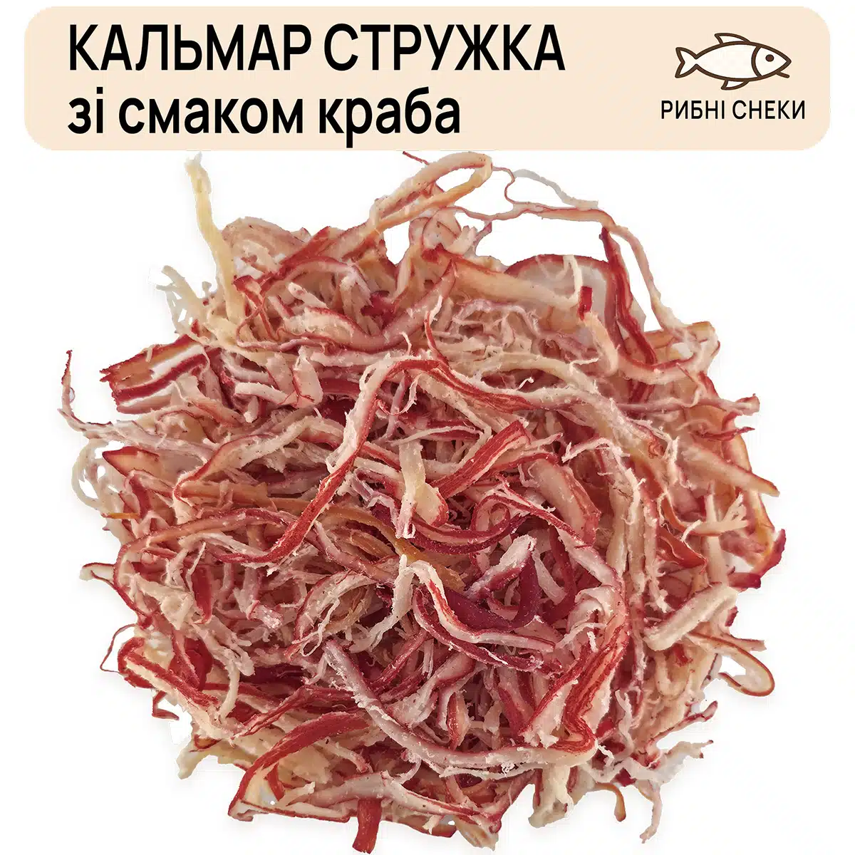 Кальмар сушений зі смаком краба