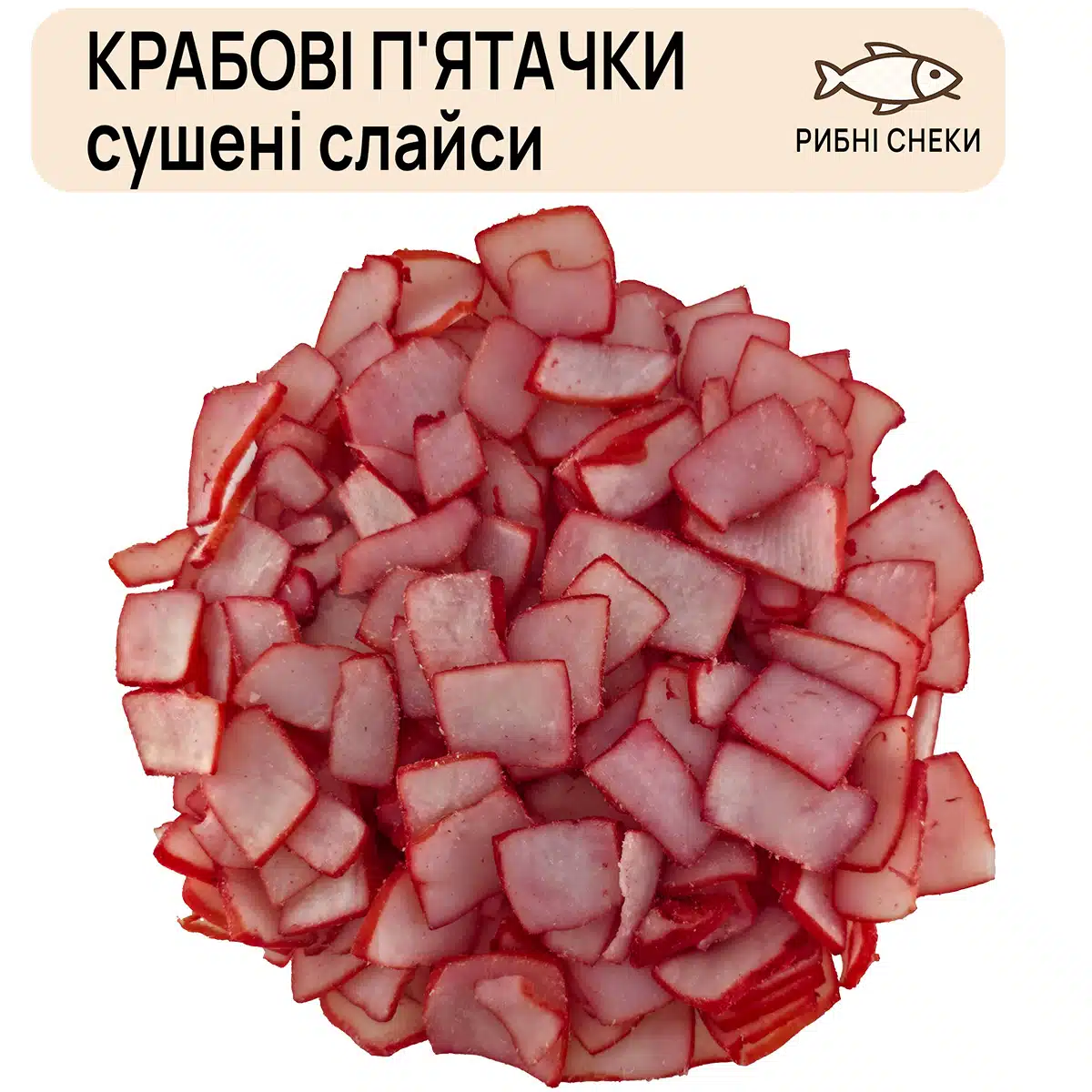Крабові п'ятачки сушені слайси