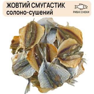 Жовтий смугастик солоно-сушений