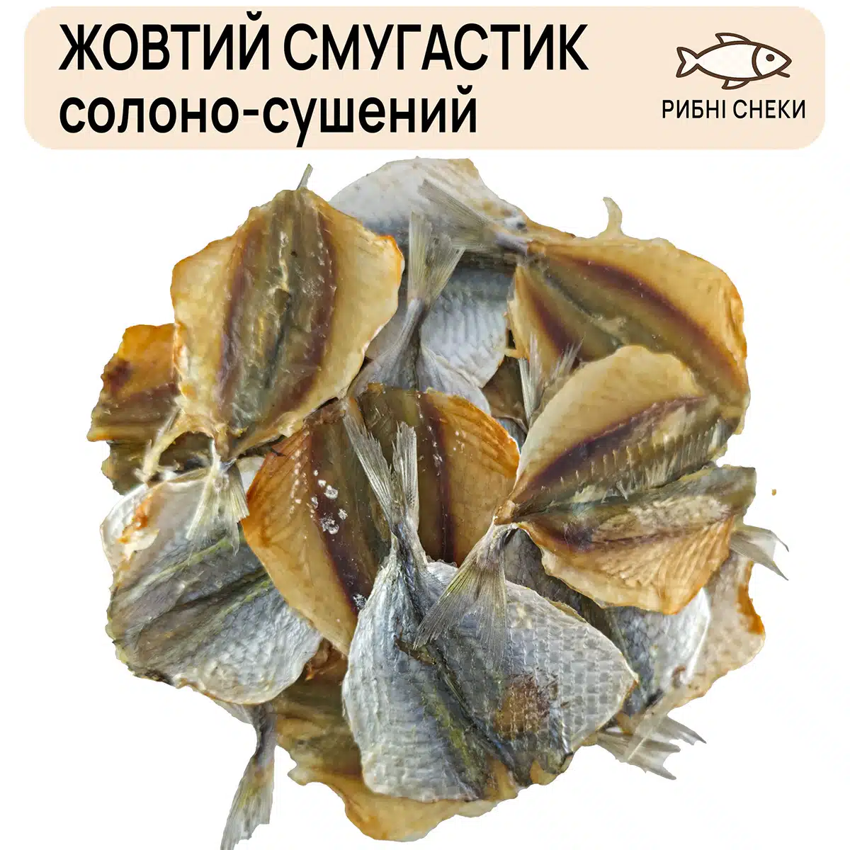 Жовтий смугастик солоно-сушений