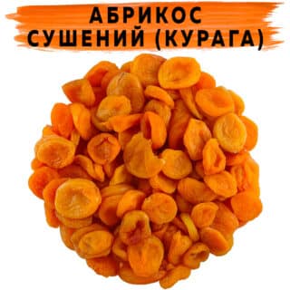 Абрикос сушеный (курага)