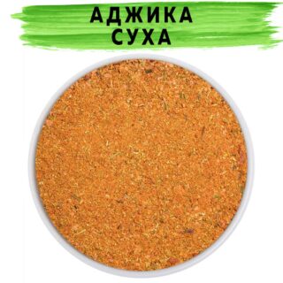 Аджика сухая