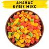 Ананас цукати кубики мікс купити