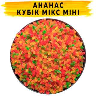 Ананас цукати кубики мікс Міні