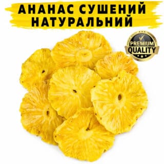 Ананас сушеный натуральный
