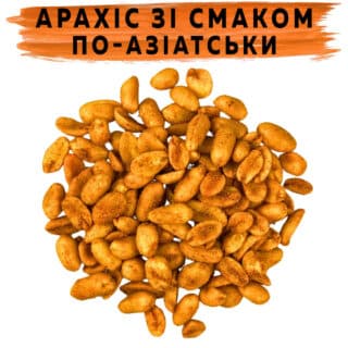 Арахіс смажений зі смаком Солодкого чилі (по-азіатськи)