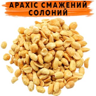 Арахис соленый жареный классический