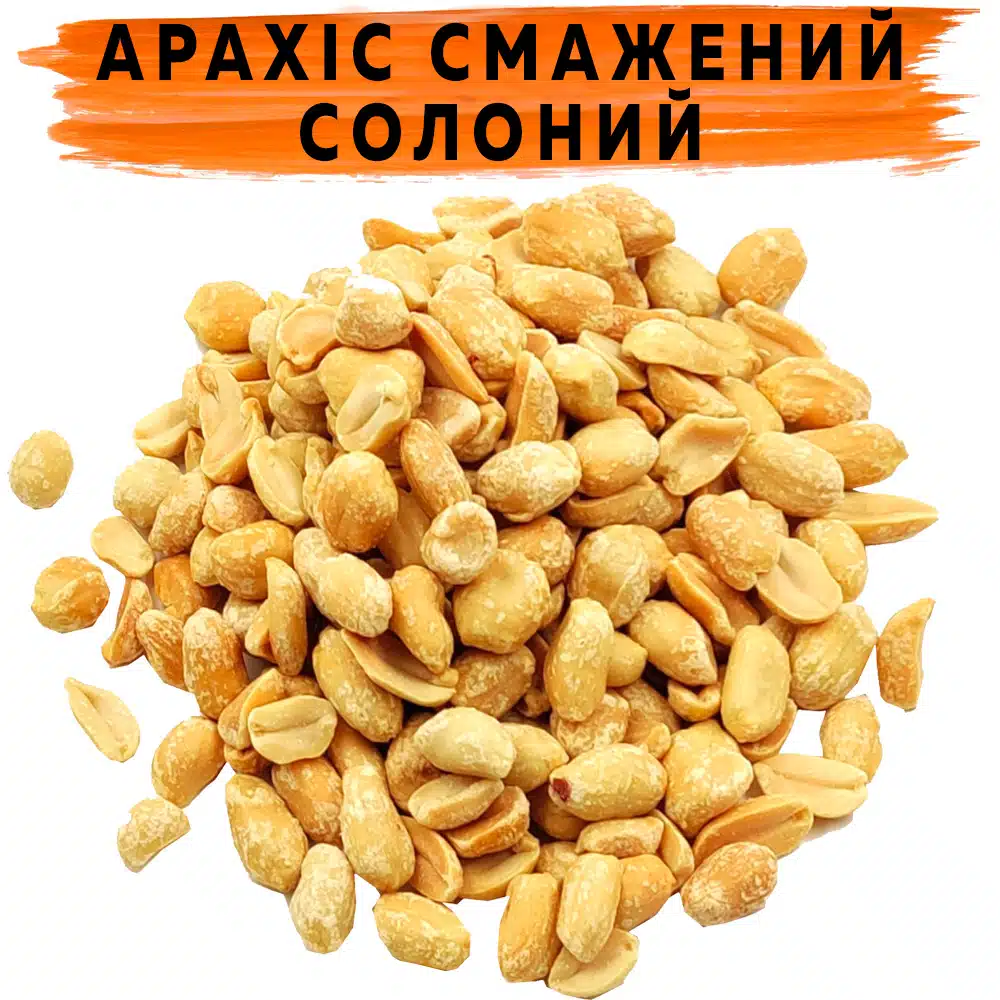 Арахіс солоний смажений класичний