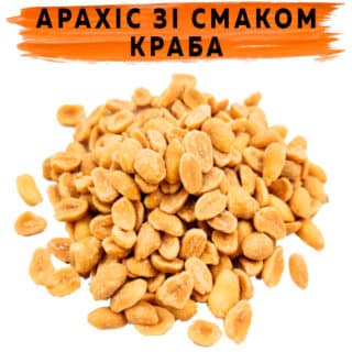 Арахис со вкусом краба