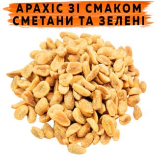 Арахис со вкусом сметаны и зелени