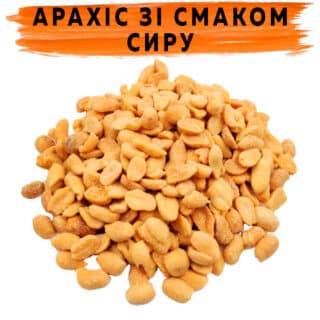 Арахис со вкусом сыра
