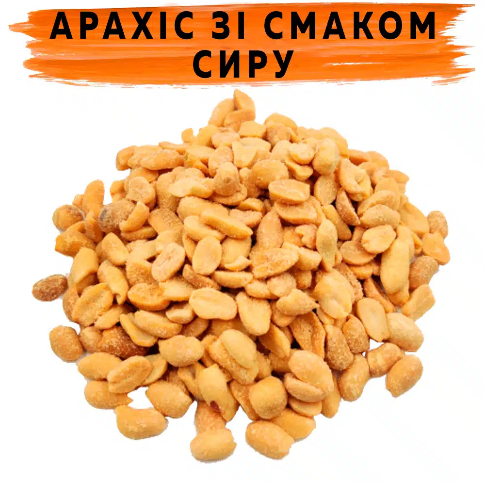 Арахіс зі смаком сиру Арахіс зі смаком сиру