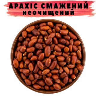 Арахіс смажений неочищений купити