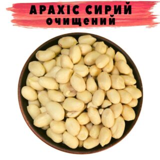 Арахіс сирий очищений купити
