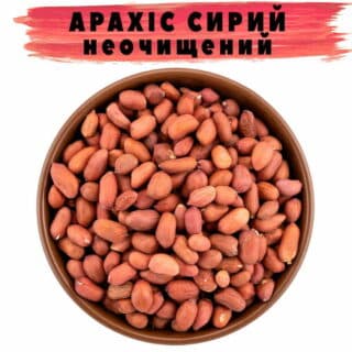 Арахіс сирий неочищений купити