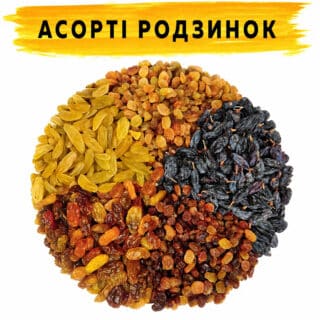 Асорті 5 родзинок