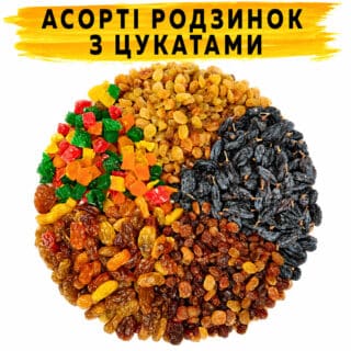 Асорті родзинок з цукатами