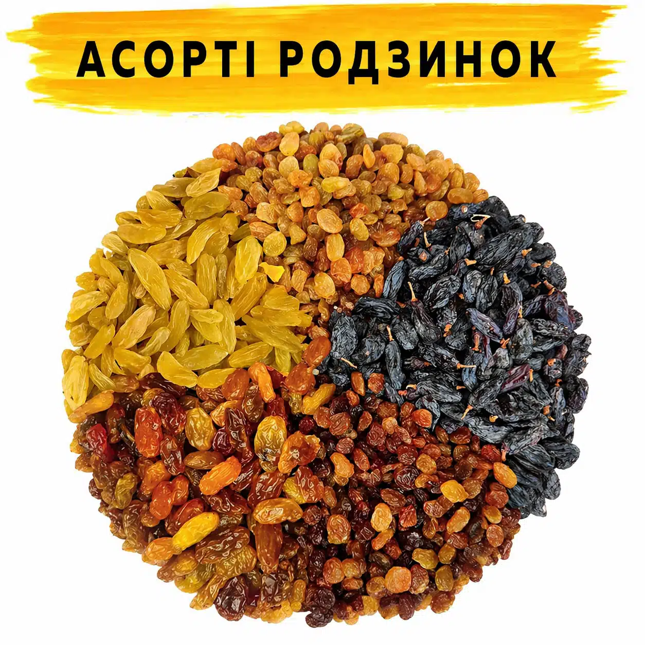 Асорті 5 родзинок