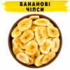 Бананові чіпси купити