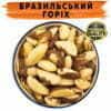 Бразильський горіх купити