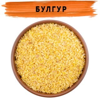 Булгур крупный