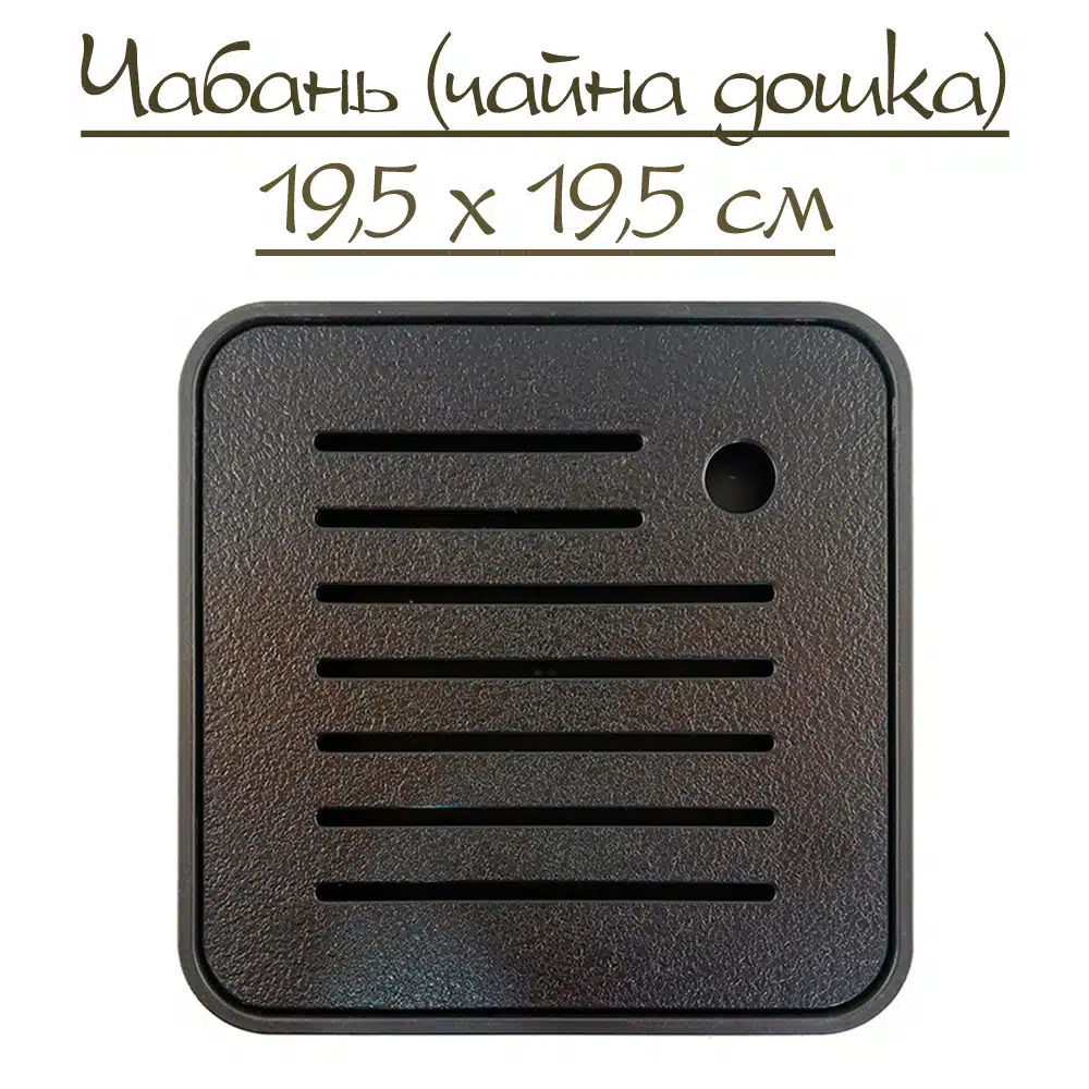 Чабань (чайная доска) с пластиковым дном Чабань (чайная доска) с пластиковым дном