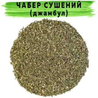 Чабер сушеный (джамбул, кондари)