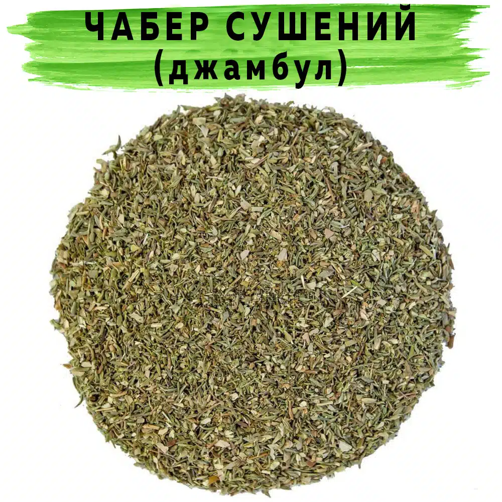 Чабер сушеный (джамбул, кондари) Чабер сушеный (джамбул, кондари)