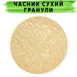 Часник сухий гранули