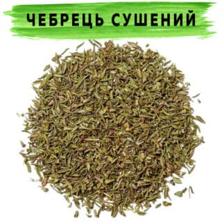 Чебрець сушений