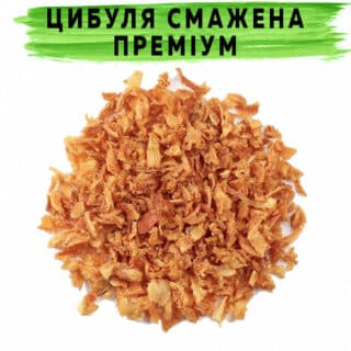 Лук жареный Премиум