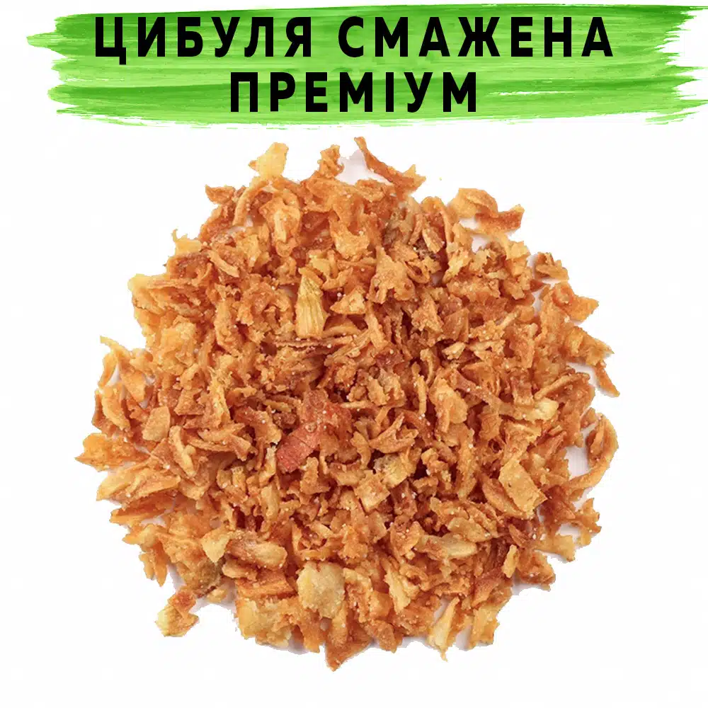 Цибуля смажена Преміум