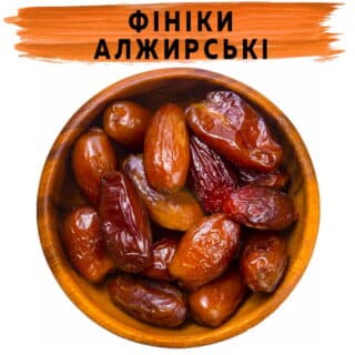 Фініки Алжирські з кісткою купити