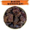 Фініки сушені шоколадні Каб-каб купити