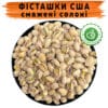 Фисташки жареные соленые США купить