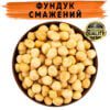 Фундук бланшований смажений Турція купити