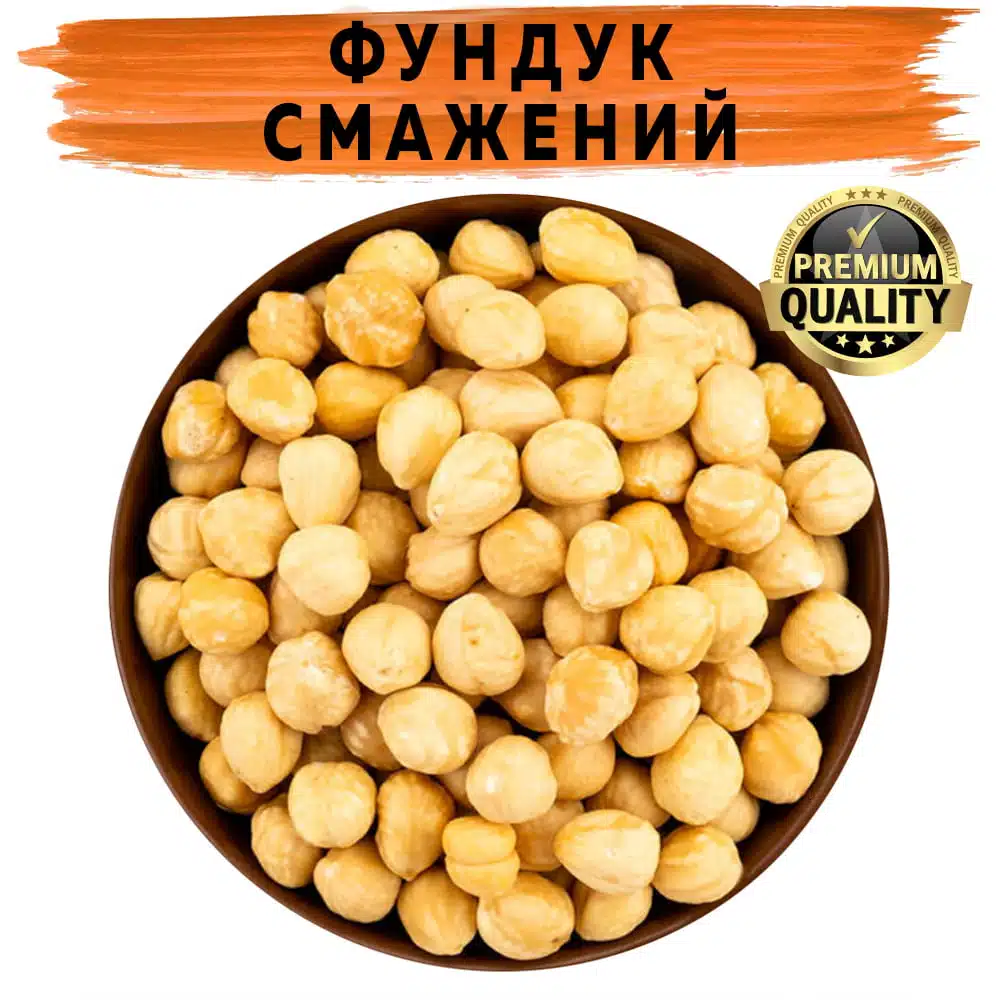 Фундук бланшований смажений Фундук бланшований смажений Турція купити