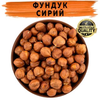 Фундук сирий сушений купити