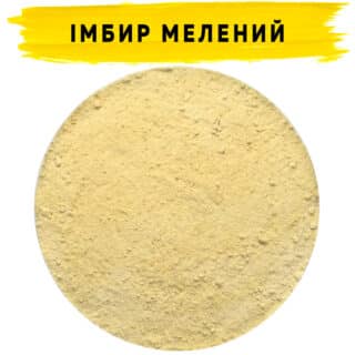 Імбир мелений