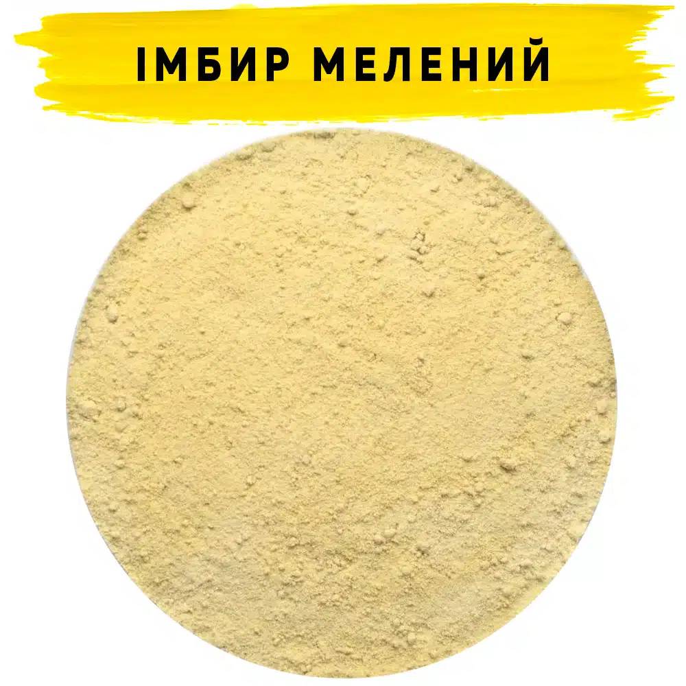 Імбир мелений