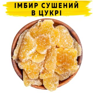 Імбир сушений в цукрі