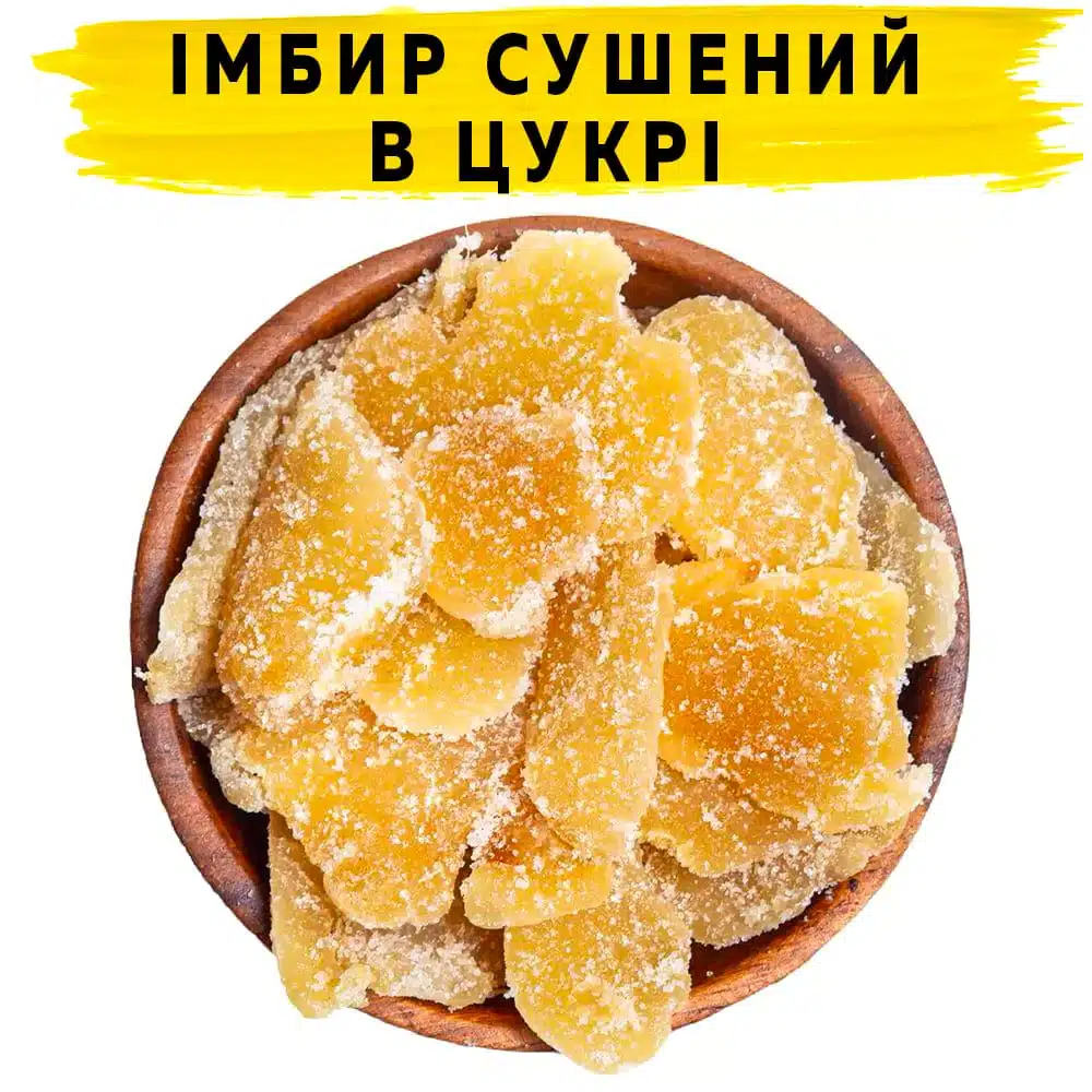 Імбир сушений в цукрі