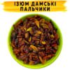 Изюм Дамские пальчики