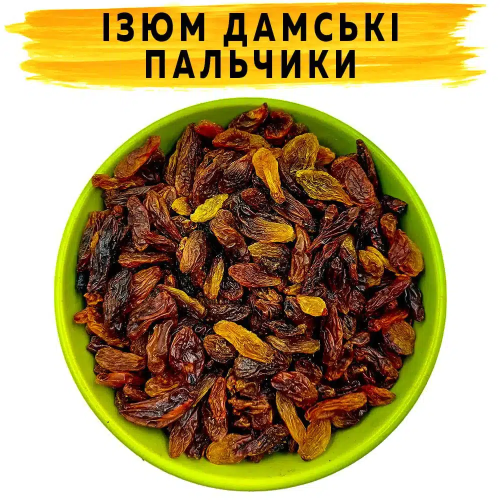 Ізюм Дамські пальчики