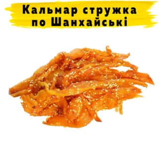 Кальмар сушений по Шанхайски