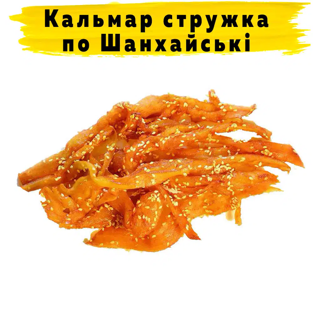 Кальмар сушений по Шанхайски Кальмар сушений по Шанхайски